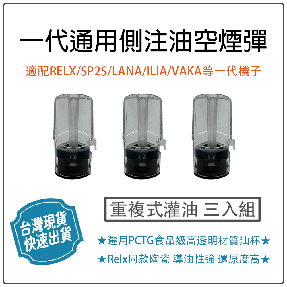一代通用側註油 空彈 通用relx lana ilia一代主機