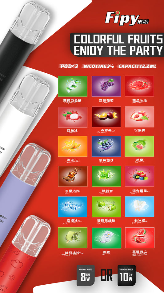 FIPY果派煙彈  一代霧化彈   透明倉設計